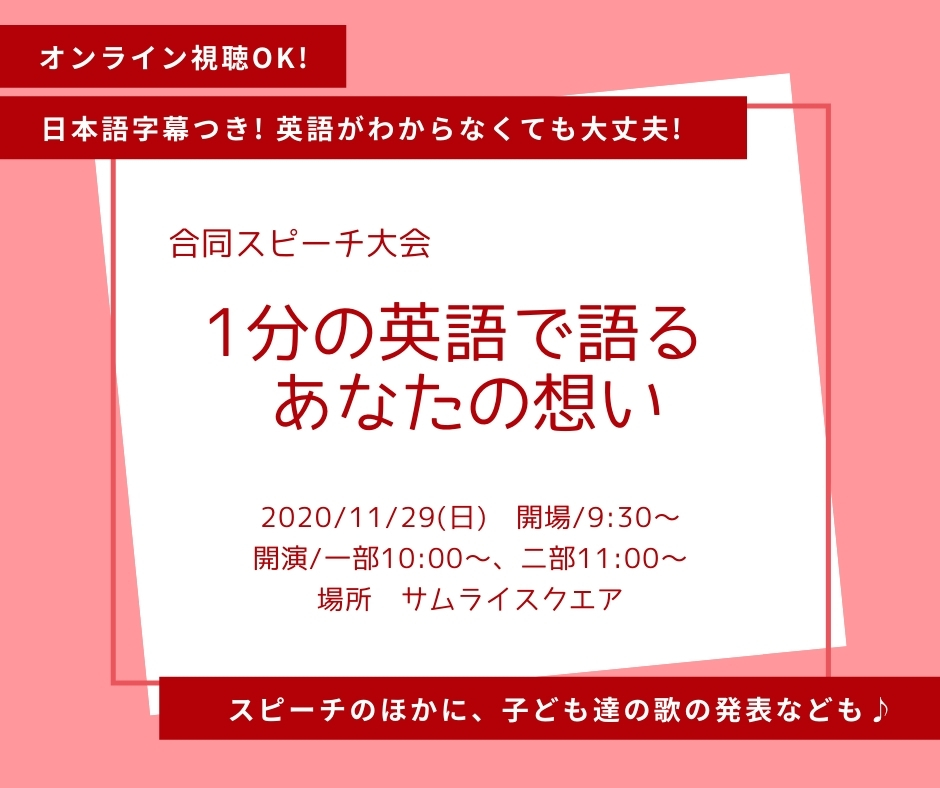 合同スピーチ大会 1分の英語で語るあなたの想い サムライスクエア