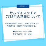 7月8月の営業について