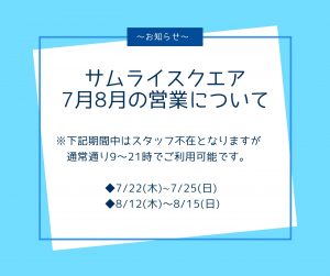 7月8月の営業について