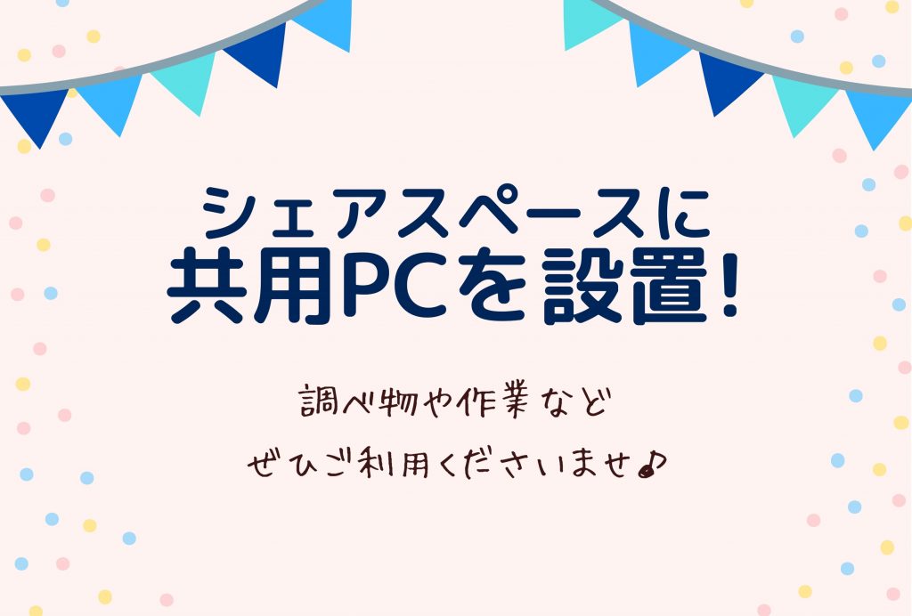 共用PCを設置しました