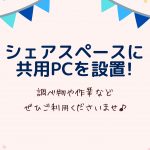 共用PCを設置しました