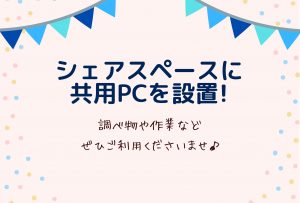 共用PCを設置しました