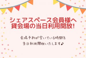 シェアスペース会員向け、貸会場の当日利用開放