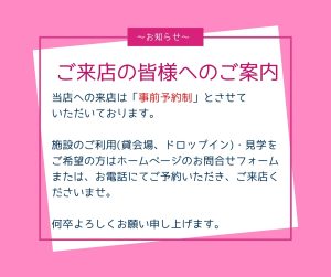 ご来店の皆様へのご案内