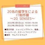 20名の留学生によるIT制作展～20 SENSES～