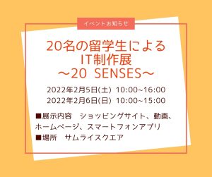 20名の留学生によるIT制作展～20 SENSES～