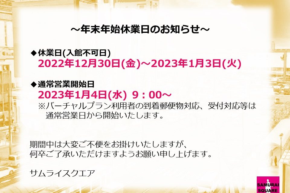 年末年始休業日のお知らせ