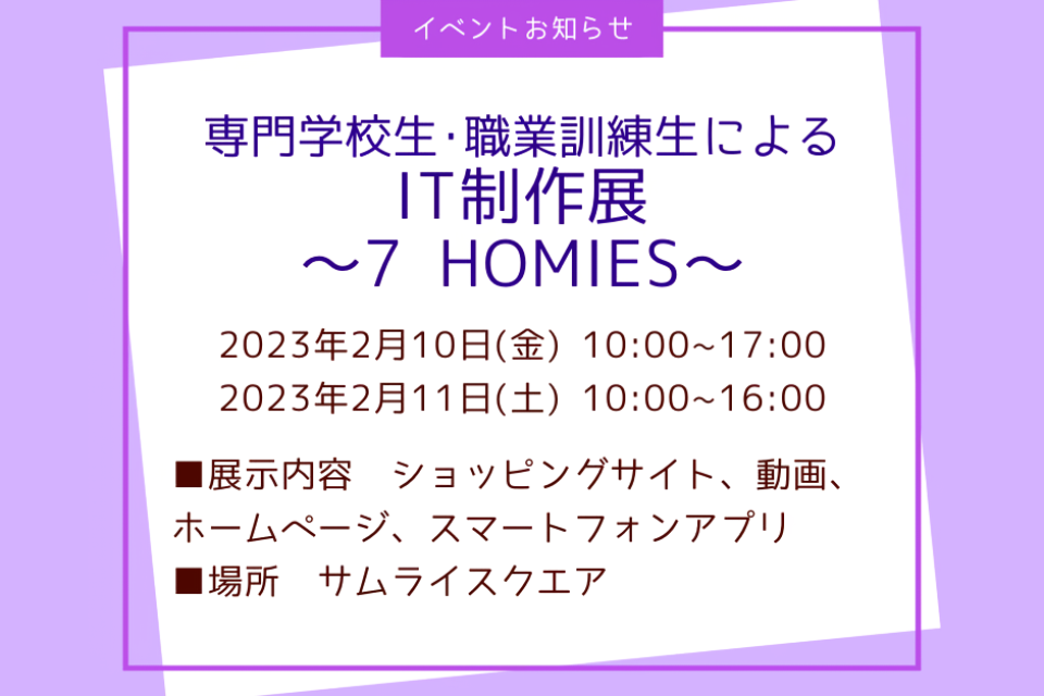 専門学校生、職業訓練生によるIT制作展～7 HOMIES～
