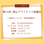 第24回アライアンス協議会