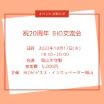 BIO交流会