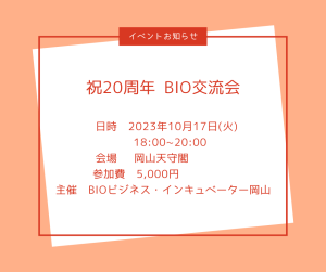 BIO交流会