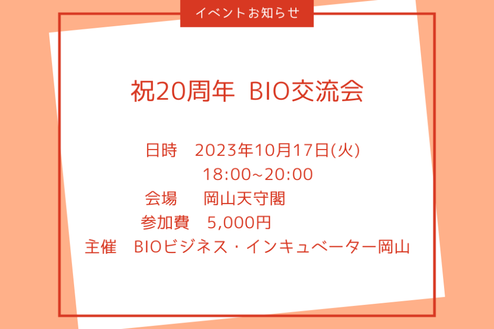 祝20周年　BIO交流会