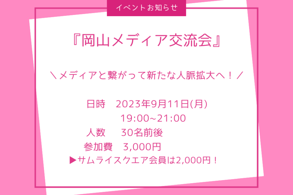『岡山メディア交流会』のご案内