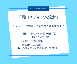 岡山メディア交流会