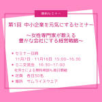 第1回　中小企業を元気にするセミナー