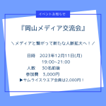 12/11岡山メディア交流会