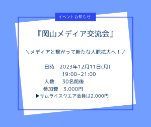 12/11岡山メディア交流会