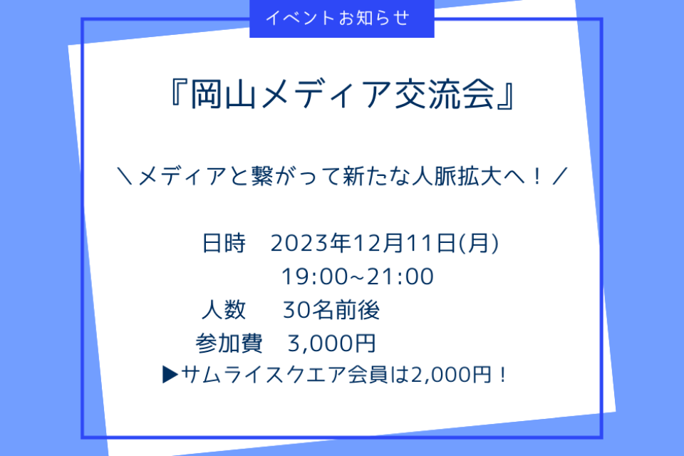 『第13回 岡山メディア交流会』のご案内