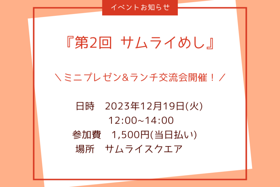 第2回 サムライめし