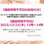 施設利用不可日のお知らせ