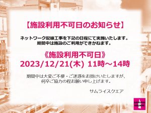 施設利用不可日のお知らせ