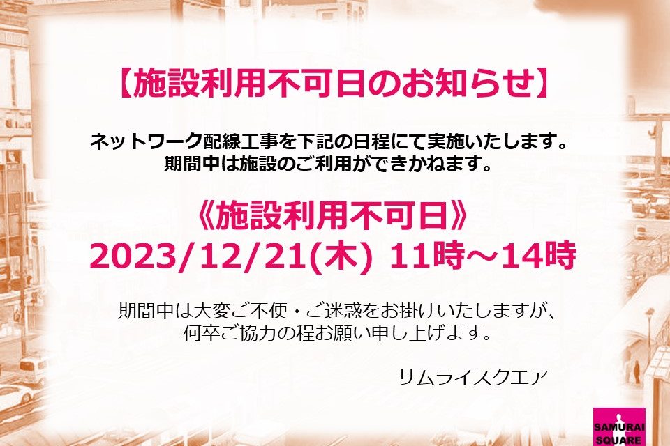 12/21施設利用不可日のお知らせ