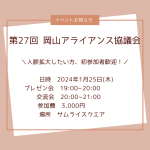 第27回 岡山アライアンス協議会のご案内