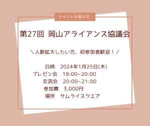 第27回 岡山アライアンス協議会のご案内