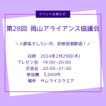 第28回岡山アライアンス協議会