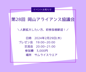 第28回岡山アライアンス協議会