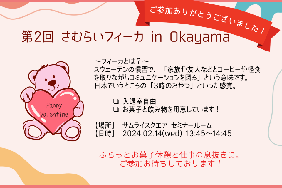 第2回さむらいフィーカin Okayama　イベントレポート