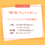 サムライめし