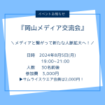 メディア交流会