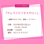 サムライビジネスサロン
