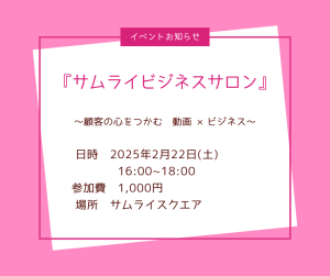 サムライビジネスサロン