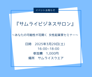 サムライビジネスサロン