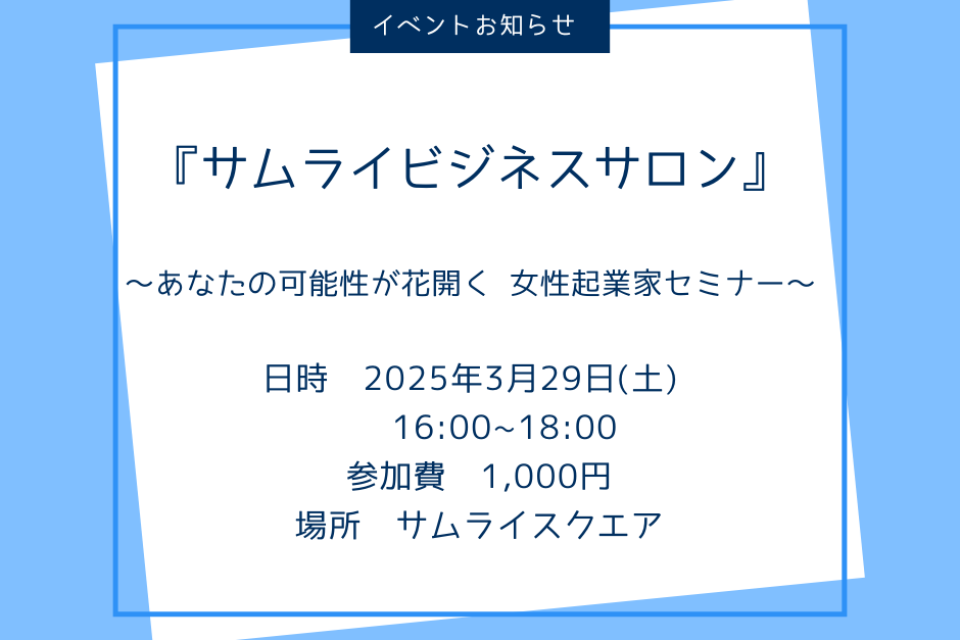第6回サムライビジネスサロン