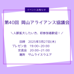 アライアンス協議会