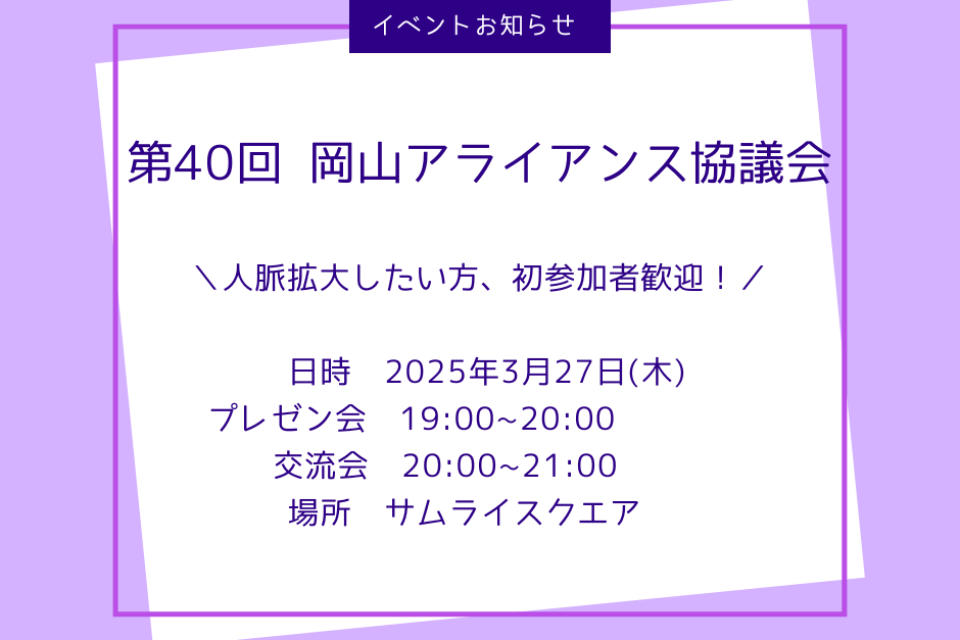 第40回岡山アライアンス協議会のご案内