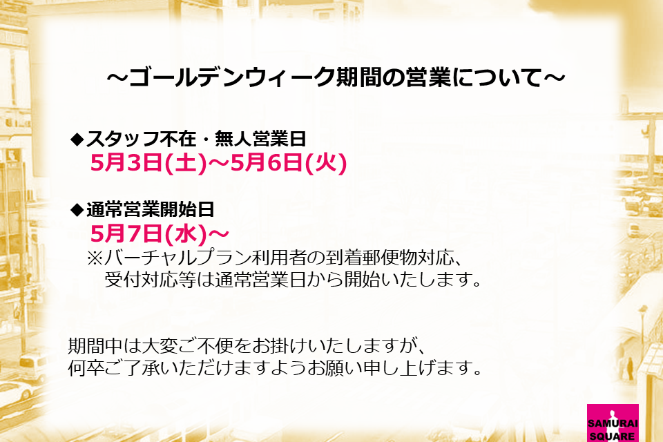ゴールデンウィーク期間の営業について