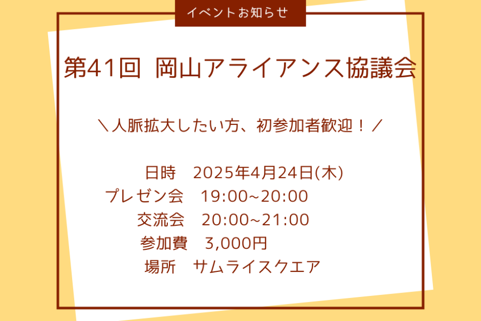 第41回岡山アライアンス協議会のご案内