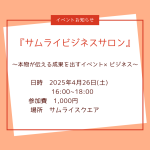 サムライビジネスサロン