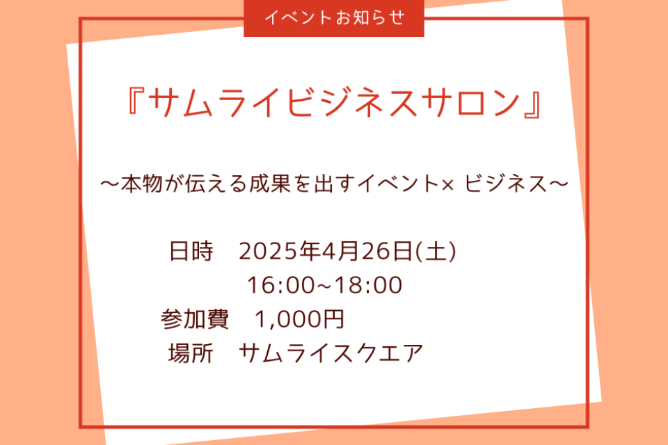 第7回サムライビジネスサロン