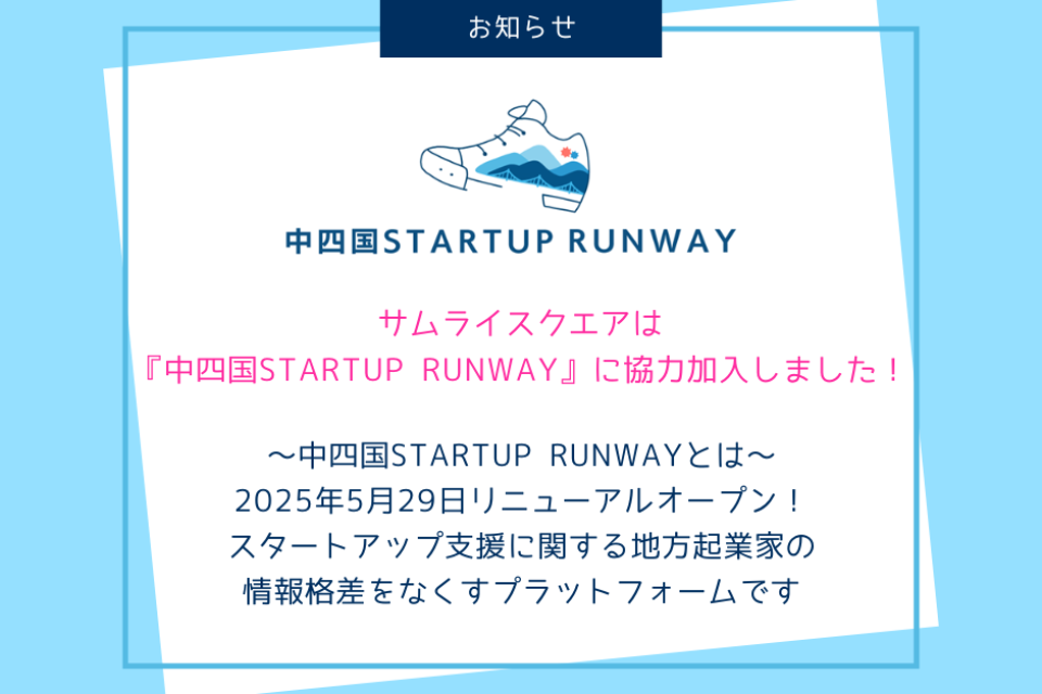 サムライスクエアは『中四国STARTUP RUNWAY』に協力加入しました！