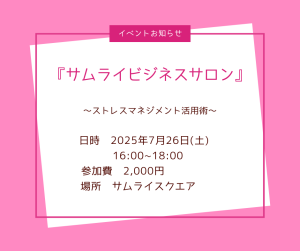 サムライビジネスサロン
