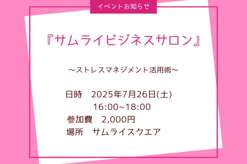 【7/26開催】第10回 サムライビジネスサロン≪岡山≫