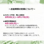 お盆期間の営業日