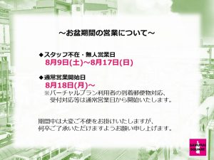 お盆期間の営業日