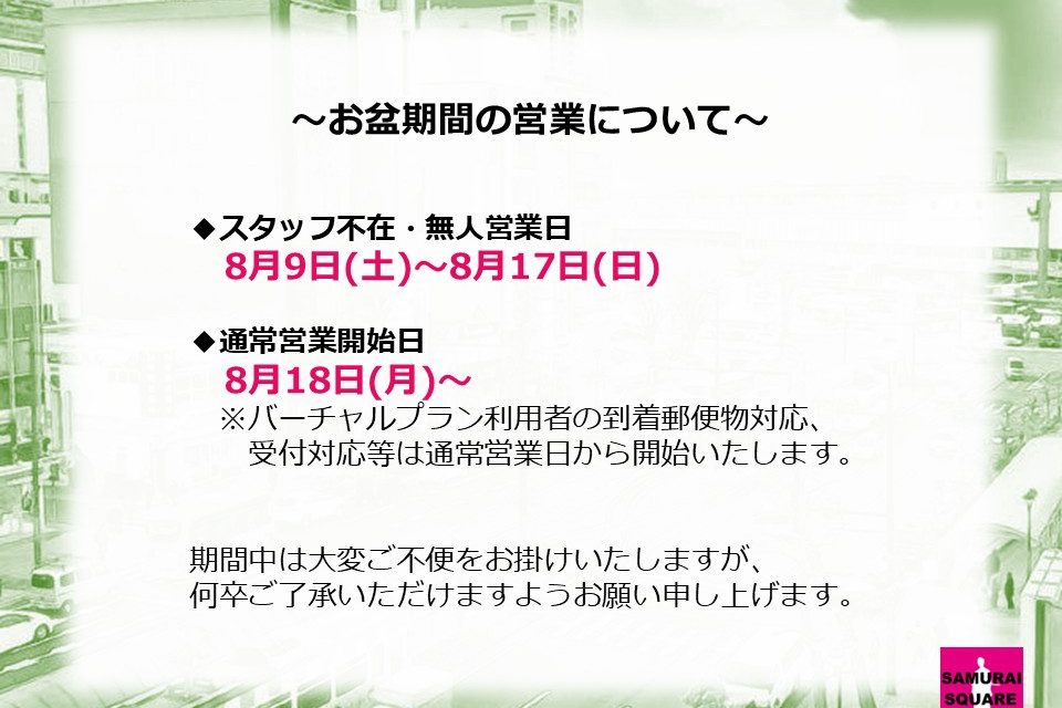お盆期間(8/9～8/17)の営業について