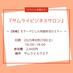 サムライビジネスサロン